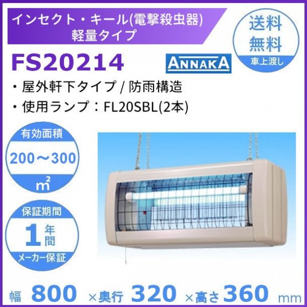 インセクト・キール 電撃殺虫器FS20214アンナカ(ニッセイ) 屋内専用タイプ クリーブランド AC100V