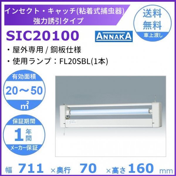インセクト・キャッチ 粘着式捕虫器 SIC20100 アンナカ (ニッセイ) 屋内専用タイプ クリーブランド 電気 殺虫 捕虫 AC100V