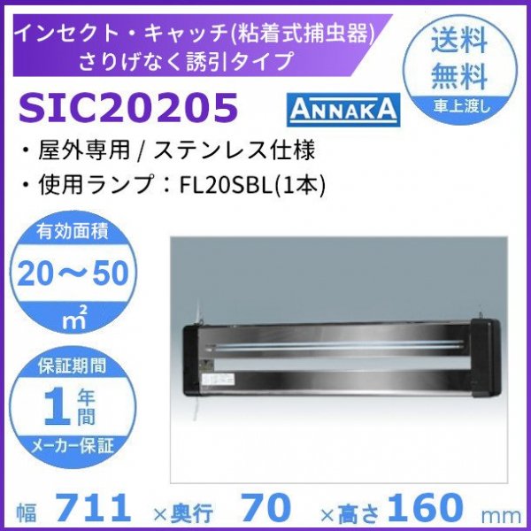 インセクト・キャッチ 粘着式捕虫器 SIC20205 アンナカ (ニッセイ) 屋内専用タイプ クリーブランド 電気 殺虫 捕虫 AC100V