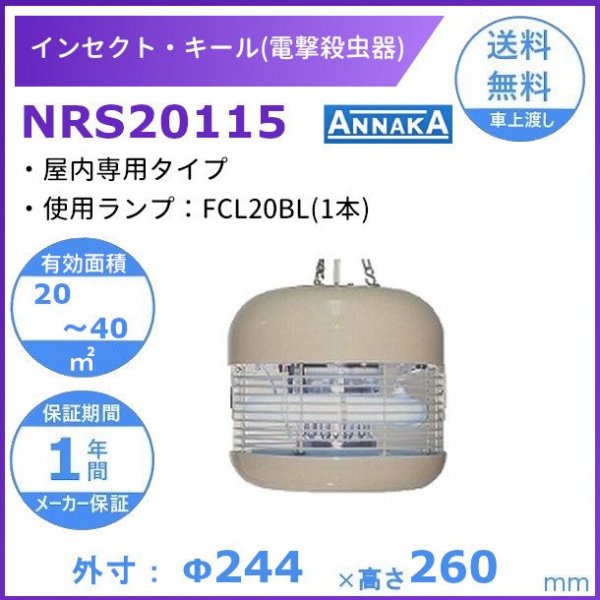 インセクト・キール 電撃殺虫器 NRS20115 アンナカ (ニッセイ) 屋内専用タイプ クリーブランド 殺虫 電気 AC100V