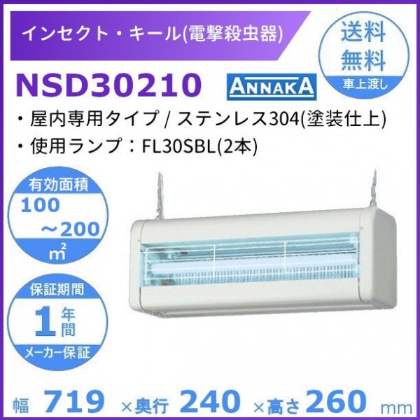 インセクト・キール 電撃殺虫器 NSD30210 アンナカ(ニッセイ) 屋内専用タイプ クリーブランド 殺虫 電気 AC100V