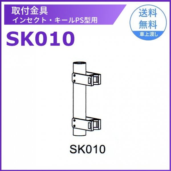 取付金具 SK010 三興電機 アンナカ 電撃殺虫器 インセクト・キールPS型用 屋外ポールタイプ用 コンクリート柱側付 金具