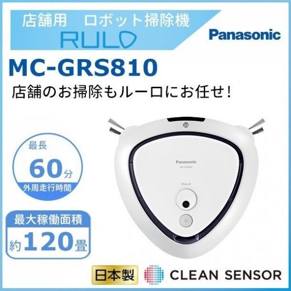 ロボット掃除機 MC-GRS810 パナソニック 店舗用 業務用 RULO