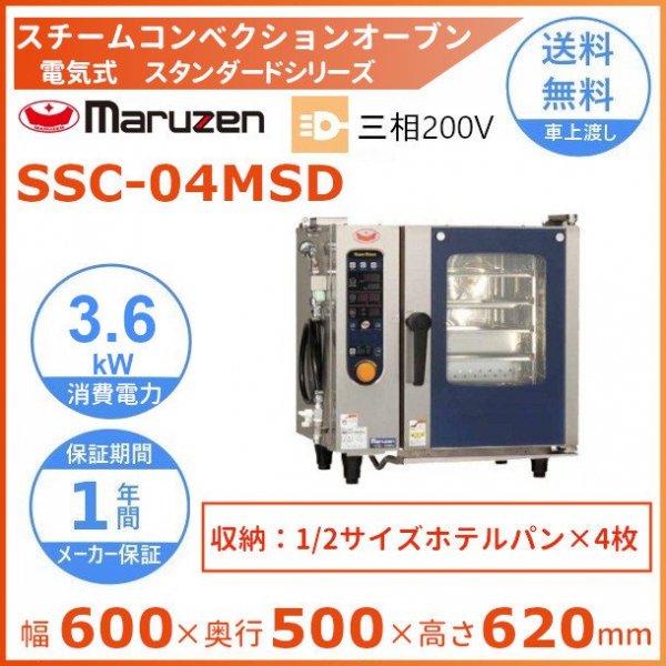 SSCS-04MD マルゼン スチームコンベクションオーブン 電気式3Φ200V