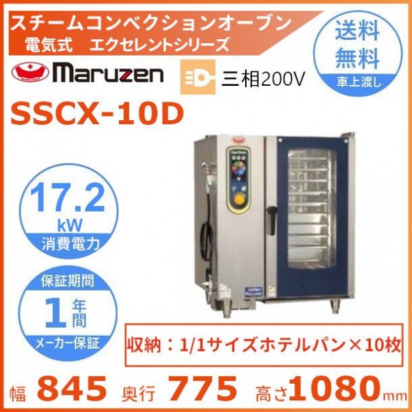 SSCX-10D マルゼン スチームコンベクションオーブン 電気式3Φ200V 《スーパースチーム》 エクセレントシリーズ 軟水器付