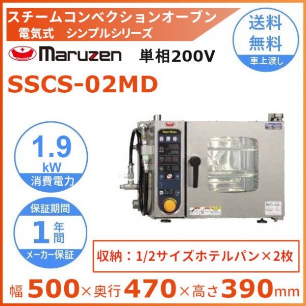 SSC-06D マルゼン スチームコンベクションオーブン 電気スーパースチーム 三相200V 幅845×奥行775×高さ820 mm デラックスシリーズ - 8