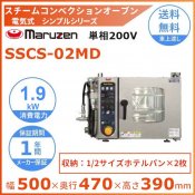 SSCS-02MD　マルゼン　スチームコンベクションオーブン　電気式1Φ200V　《スーパースチーム》　シンプルシリーズ　軟水器付 クリーブランド