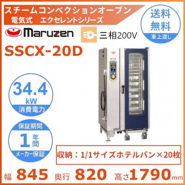 SSCX-20D マルゼン スチームコンベクションオーブン 電気式3Φ200V