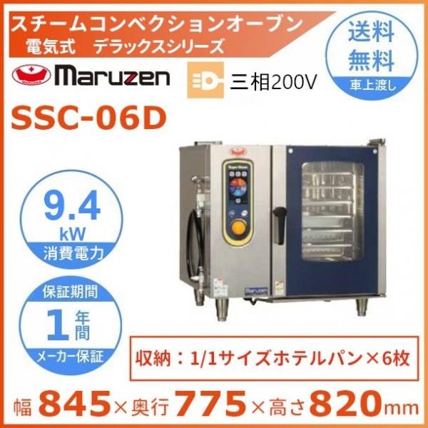 予約販売品 SSC-06D マルゼン スチームコンベクションオーブン