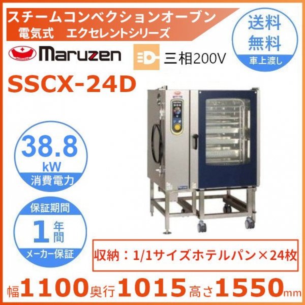 SSCX-24D マルゼン スチームコンベクションオーブン 電気式3Φ200V 《スーパースチーム》 エクセレントシリーズ 軟水器付