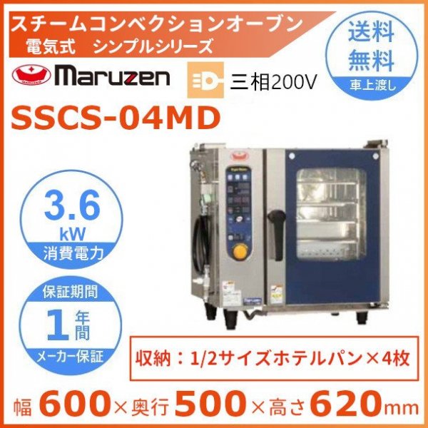 SSC-06D マルゼン スチームコンベクションオーブン 電気スーパースチーム 三相200V 幅845×奥行775×高さ820 mm デラックスシリーズ - 55