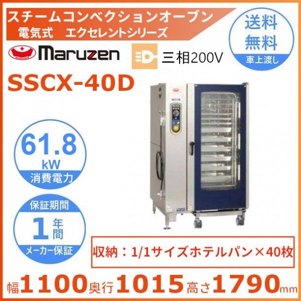 SSC-06D マルゼン スチームコンベクションオーブン 電気スーパースチーム 三相200V 幅845×奥行775×高さ820 mm デラックスシリーズ - 12