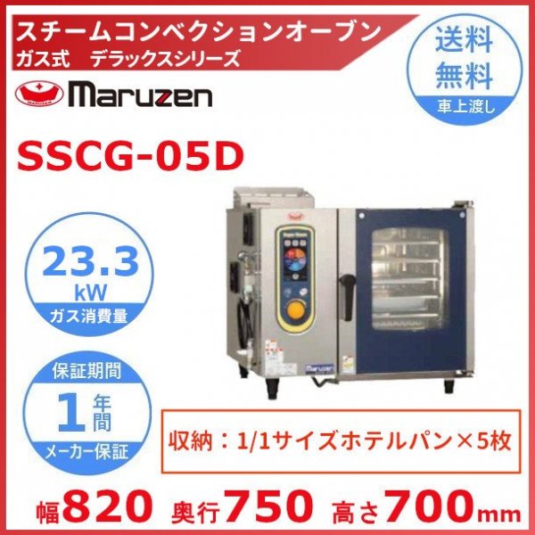 SSCG-05D　マルゼン　スチームコンベクションオーブン　《スーパースチーム》　デラックスシリーズ　ガス式　軟水器付