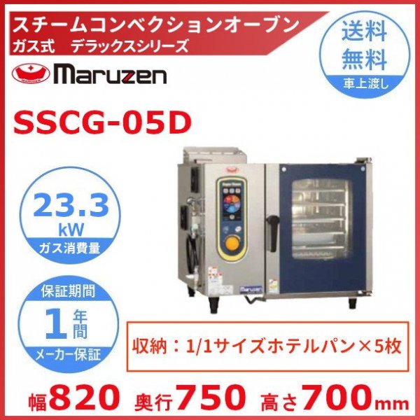 マルゼン スチームコンベクションオーブン ガス式 デラックスシリーズ SSCG-05D - 6