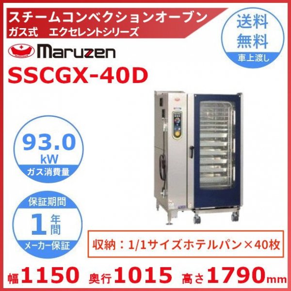 SSCGX-24D マルゼン スチームコンベクションオーブン ガス式