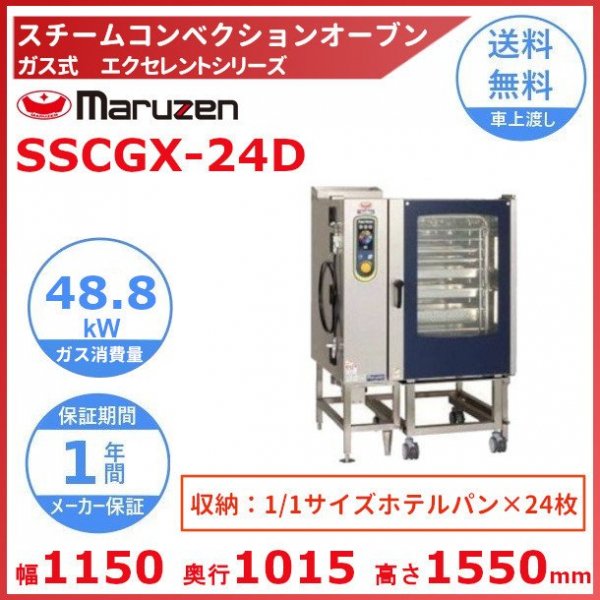 SSCGX-40D マルゼン スチームコンベクションオーブン ガス式