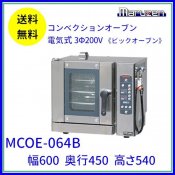 MCOE-064B　マルゼン　コンベクションオーブン　《ビックオーブン》　電気式　3Φ200V クリーブランド　
