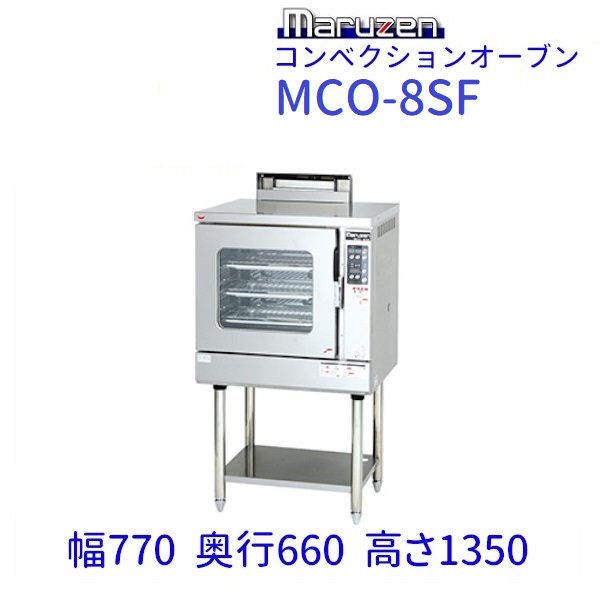 MCO-8SF　コンベクションオーブン　《ビックオーブン》　ガス式　標準タイプ