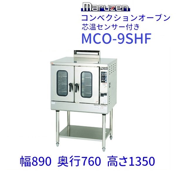 MCO-8SF コンベクションオーブン 《ビックオーブン》 ガス式 標準タイプ