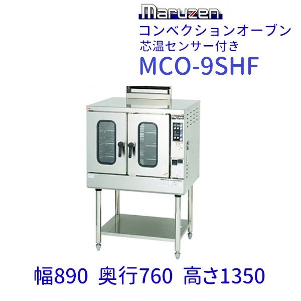 【初回限定】 マルゼン 卓上型 電気式ビックオーブン 幅600×奥行450×高さ540(mm) MCOE-064B