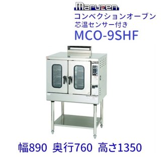 MCO-9SHE　コンベクションオーブン　《ビックオーブン》　ガス式　芯温センサー付　クリーブランド