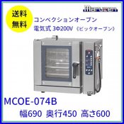 MCOE-074B　マルゼン　コンベクションオーブン　《ビックオーブン》　電気式　3Φ200V　クリーブランド