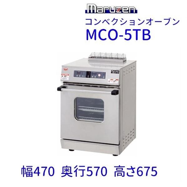 マルゼン ガス式 コンベクションオーブン MCO-5T 100V ガスオーブン MCO-8SF コンベクションオーブン 《ビックオーブン》 ガス式