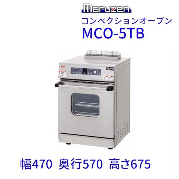 流行に 厨房センター店MCO-9SHF マルゼン コンベクションオーブン ガス式 ビックオーブン 芯温センサー付 業務用