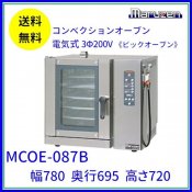 MCOE-087B　マルゼン　コンベクションオーブン　《ビックオーブン》　電気式　3Φ200V　クリーブランド