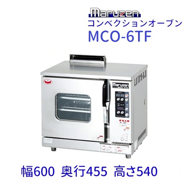 マルゼン 業務用 ガスコンベクションオーブン LPガス MCO-7T 100v 
