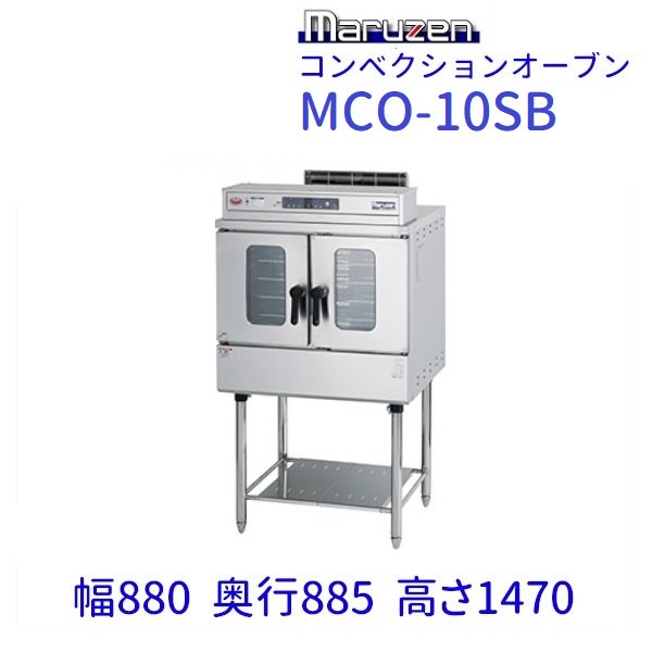 注目ブランド MCO-8SHF マルゼン コンベクションオーブン ガス式 ビックオーブン 芯温センサー付 業務用 リール