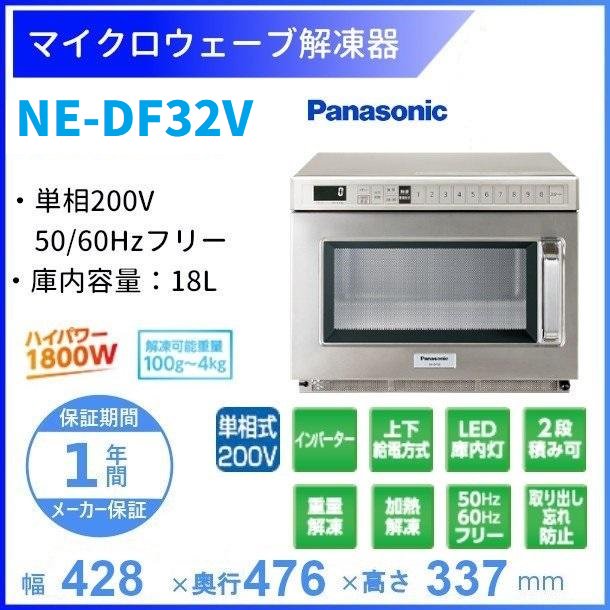 NE-DF32V パナソニック マイクロウェーブ解凍器 1Φ200V クリーブランド