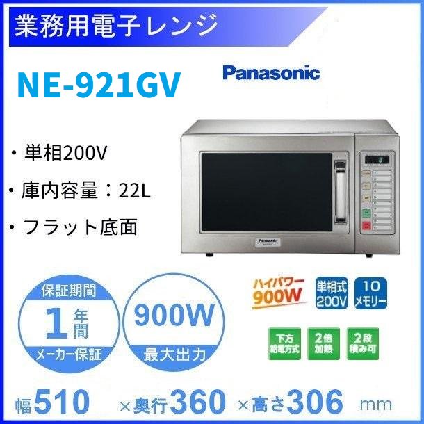 NE-921GV パナソニック 電子レンジ ［スタンダードタイプ PROジュニアシリーズ］ 1Φ200V 900W クリーブランド - 業務用厨房機器  B to B 卸売専門店 【クリーブランド】 仙台 ホシザキ・マルゼン・パナソニックほか