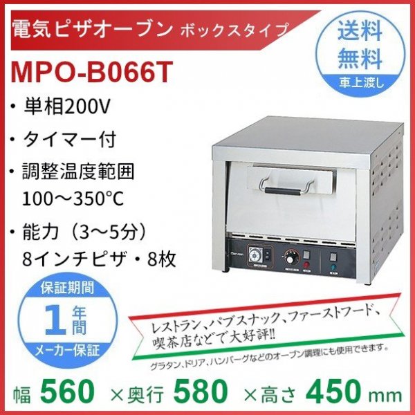 MPO-B066T　マルゼン　電気ピザオーブン　1Φ200V　クリーブランド　 - 業務用厨房・光触媒コーティング・店舗内装工事 空調空調 他  各種設備工事　| 新品中古の買取販売　【クリーブランド　仙台】