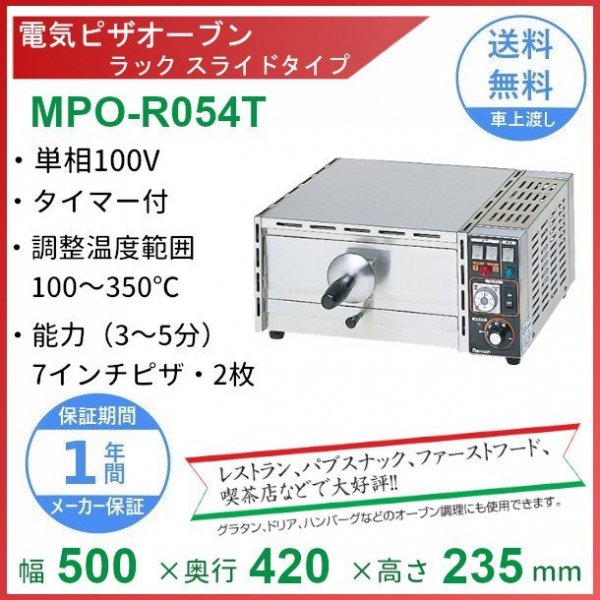 MPO-R054T　マルゼン　電気ピザオーブン　ラックスライドタイプ　1Φ100V(L型プラグ)　クリーブランド　 - 32