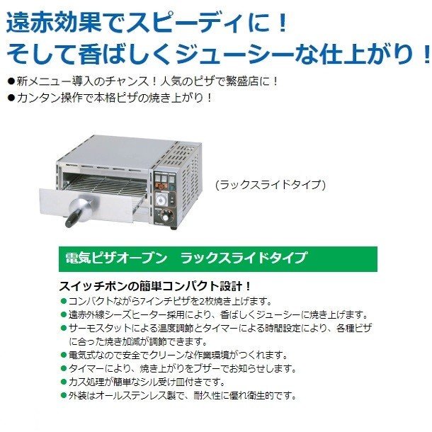 MPO-R054T　マルゼン　電気ピザオーブン　ラックスライドタイプ　1Φ100V(L型プラグ)　クリーブランド　 -  業務用厨房・光触媒コーティング・店舗内装工事 空調空調 他 各種設備工事　| 新品中古の買取販売　【クリーブランド　仙台】