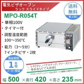 MPO-R054T　マルゼン　電気ピザオーブン　ラックスライドタイプ　1Φ100V(L型プラグ)　クリーブランド　