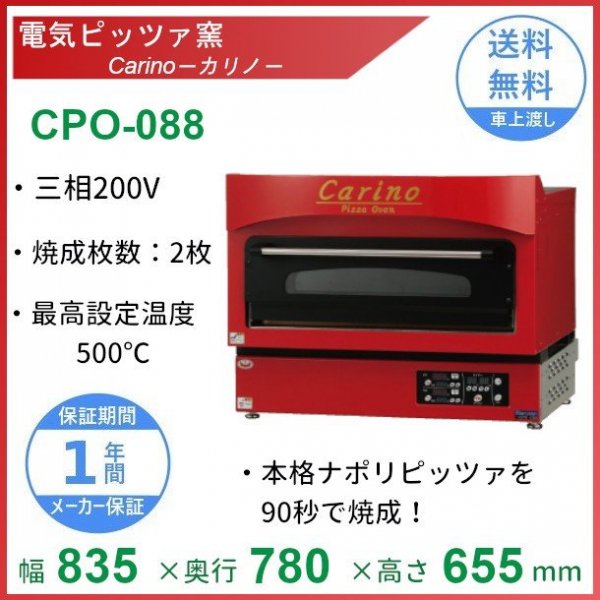 CPO-067W マルゼン 電気ピッツァ窯 1Φ200V 2段 クリーブランド - 業務用厨房機器 B to B 卸売専門店 【クリーブランド】 仙台  ホシザキ・マルゼン・パナソニックほか