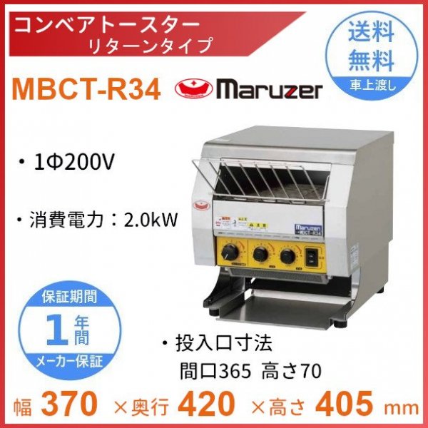 コンベアトースターオーブン マルゼン MBCT-084 単相200V スルータイプ クリーブランド - 業務用厨房機器 B to B 卸売専門店  【クリーブランド】 仙台 ホシザキ・マルゼン・パナソニックほか