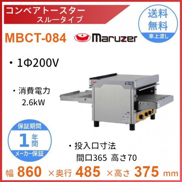 コンベアトースターオーブン　マルゼン　MBCT-R34　単相200V　リターンタイプ　クリーブランド - 19