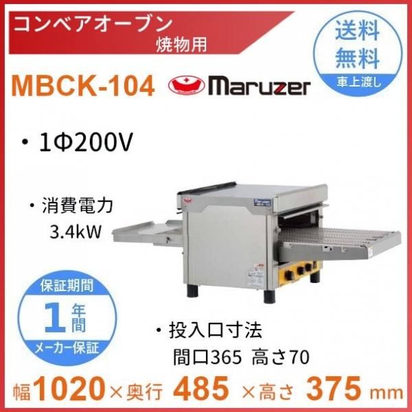 コンベアオーブン マルゼン MBCK-104 単相200V 焼物用
