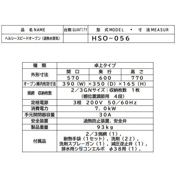 最も完璧な ヘルシースピードオーブン マルゼン HSO-056 三相200V ホテルパン2 3サイズ クリーブランド