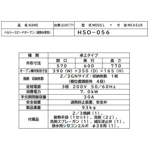 ヘルシースピードオーブン　マルゼン　HSO-056　三相200V　ホテルパン2 3サイズ　クリーブランド - 11