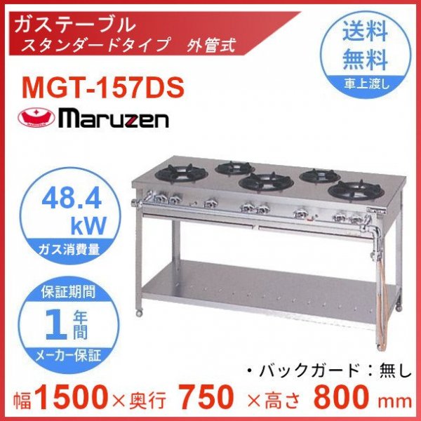 MGT-126DS マルゼン ガステーブル スタンダードタイプ クリーブランド