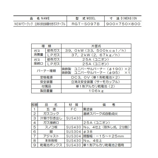 RGT-S097B　NEWパワークック　ガステーブル〈立ち消え安全装置搭載〉クリーブランド　 - 業務用厨房・光触媒コーティング・店舗内装工事  空調空調 他 各種設備工事　| 新品中古の買取販売　【クリーブランド　仙台】