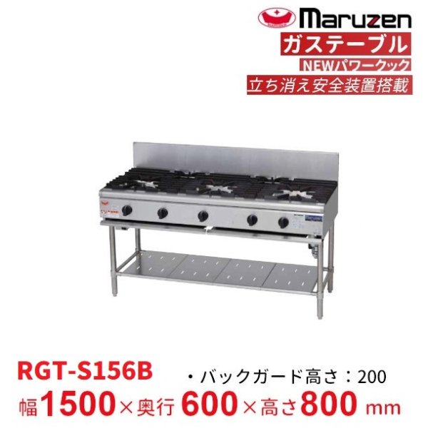 マルゼン（厨房機器） RGT-S126B NEWパワークック ガステーブル〈立ち消え安全装置搭載〉クリーブランド