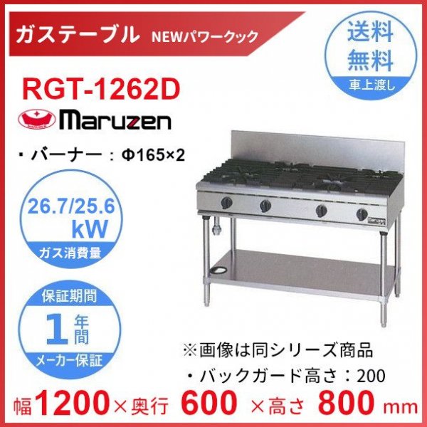 RGT-1262D　（旧型番：RGT-1262C）　マルゼン　NEWパワークックガステーブル　バーナーΦ165×2　クリーブランド - 8