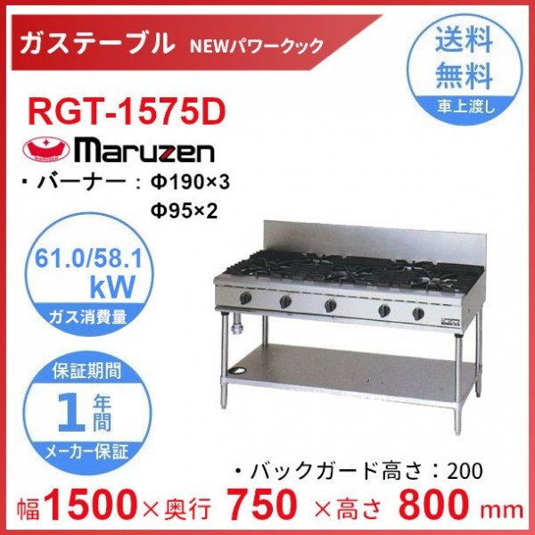 RGT-1565D　（旧型番：RGT-1565C）　マルゼン　NEWパワークックガステーブル　バーナーΦ165×3・Φ95×2　クリーブランド - 36
