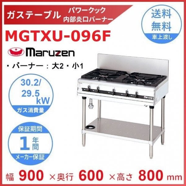 MGTX-096F マルゼン パワークック ガステーブル クリーブランド - 業務用厨房機器 B to B 卸売専門店 【クリーブランド】 仙台  ホシザキ・マルゼン・パナソニックほか