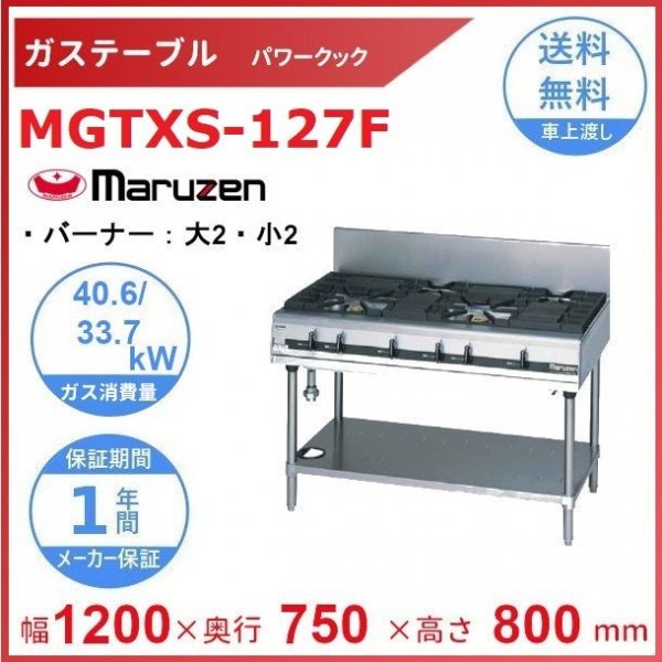 MGTXS-097F マルゼン パワークック ガステーブル 〈スーパーバーナー搭載〉クリーブランド：厨房機器販売クリーブランド 【高価値】 